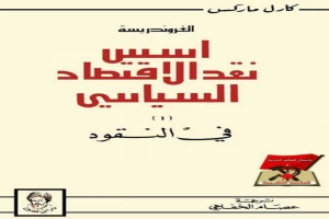 غلاف كتاب الغروندريسة - أسس نقد الاقتصاد السياسي بقلم كارل ماركس غلاف كتاب الغروندريسة - أسس نقد الاقتصاد السياسي بقلم كارل ماركس